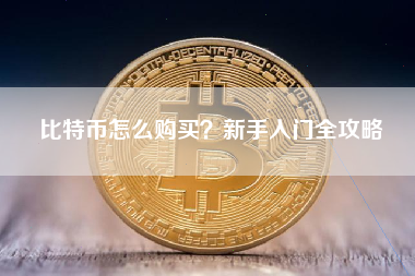 比特币怎么购买？新手入门全攻略