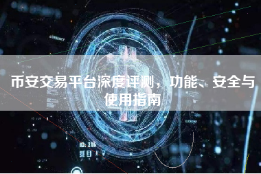币安交易平台深度评测，功能、安全与使用指南