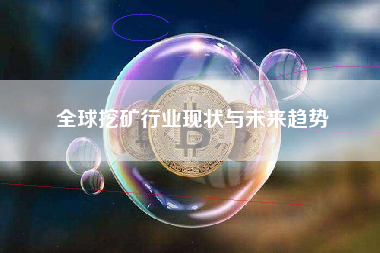 全球挖矿行业现状与未来趋势
