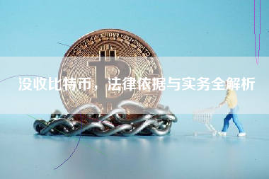 没收比特币，法律依据与实务全解析