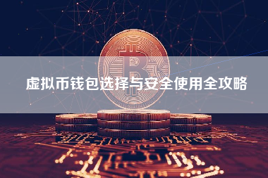 虚拟币钱包选择与安全使用全攻略