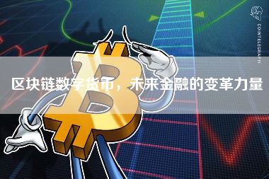 区块链数字货币，未来金融的变革力量