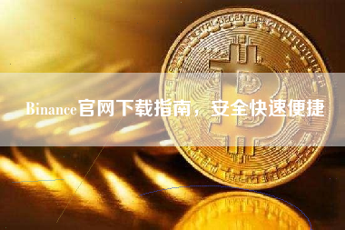 Binance官网下载指南，安全快速便捷