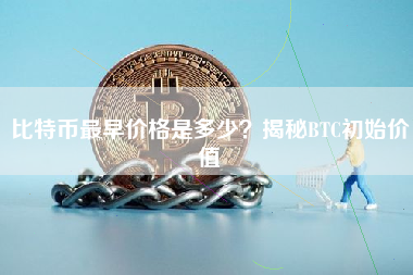 比特币最早价格是多少？揭秘BTC初始价值