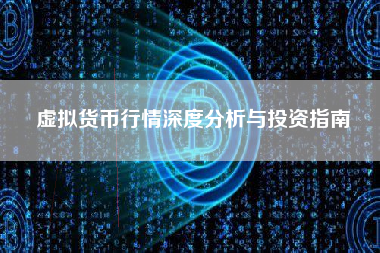 虚拟货币行情深度分析与投资指南