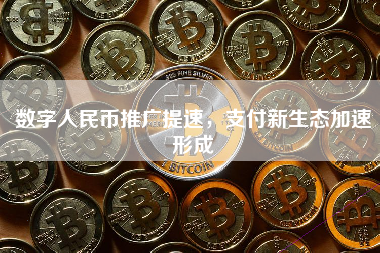 数字人民币推广提速，支付新生态加速形成