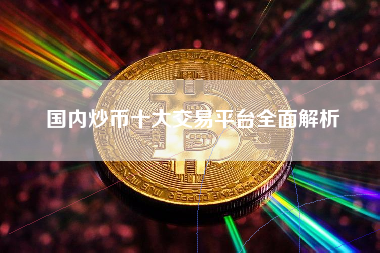 国内炒币十大交易平台全面解析