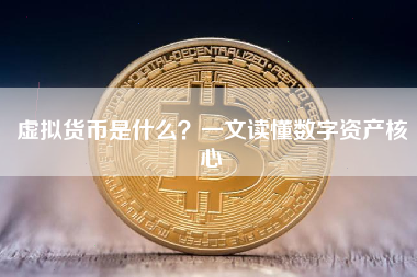 虚拟货币是什么？一文读懂数字资产核心