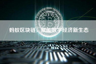 蚂蚁区块链，赋能数字经济新生态