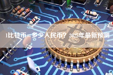 1比特币=多少人民币？2025年最新预测