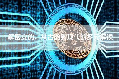 解密安的，从古韵到现代的多元解读