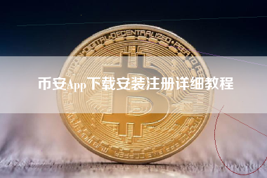 币安App下载安装注册详细教程