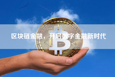 区块链金融，开启数字金融新时代