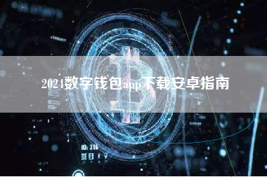 2024数字钱包app下载安卓指南
