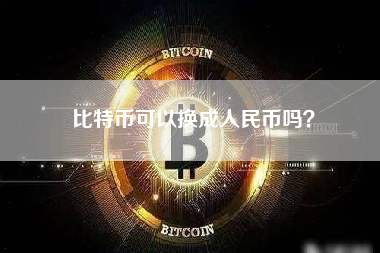 比特币可以换成人民币吗？