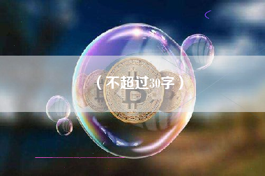 （不超过30字）