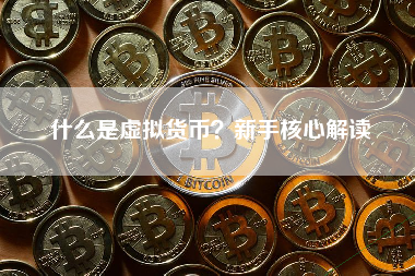 什么是虚拟货币?新手核心解读 什么是虚拟货币?新手核心解读