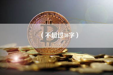 （不超过30字）