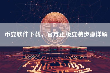 币安软件下载，官方正版安装步骤详解