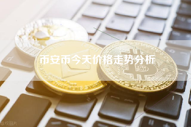 币安币今天价格走势分析