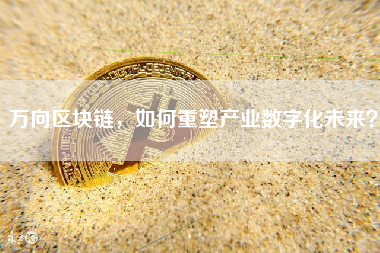 万向区块链，如何重塑产业数字化未来？