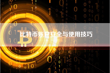 比特币账户安全与使用技巧