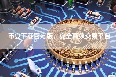 币安下载官方版，安全高效交易平台