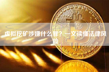 虚拟挖矿涉嫌什么罪？一文读懂法律风险