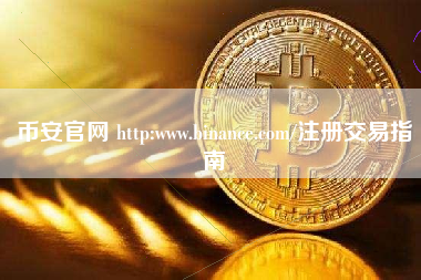 币安官网 http:www.binance.com/注册交易指南