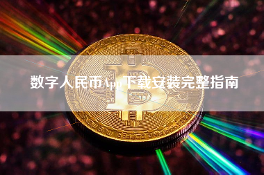 数字人民币App下载安装完整指南