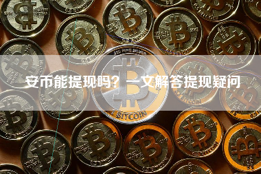 安币能提现吗？一文解答提现疑问
