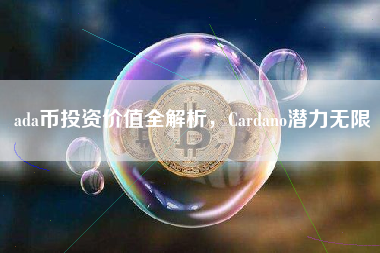 ada币投资价值全解析，Cardano潜力无限