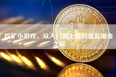 挖矿小游戏，从入门到上瘾的虚拟淘金之旅