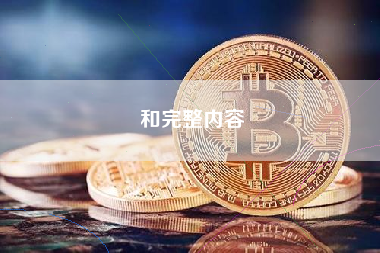 和完整内容