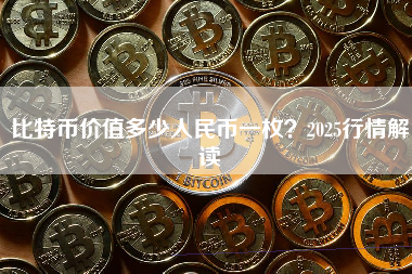比特币价值多少人民币一枚？2025行情解读