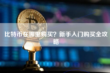 比特币在哪里购买？新手入门购买全攻略
