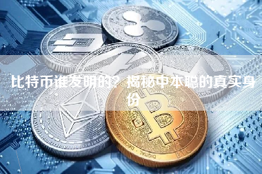 比特币谁发明的？揭秘中本聪的真实身份