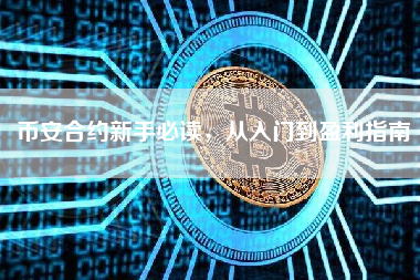 币安合约新手必读，从入门到盈利指南