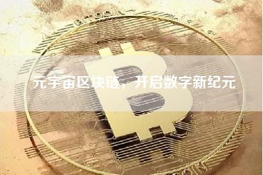 元宇宙区块链，开启数字新纪元