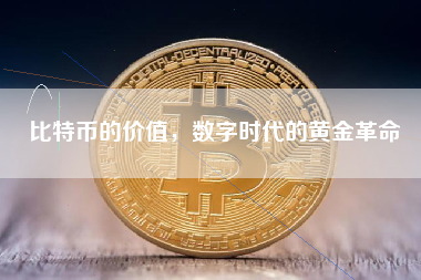 比特币的价值，数字时代的黄金革命