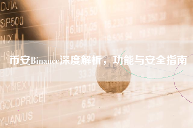 币安Binance深度解析，功能与安全指南