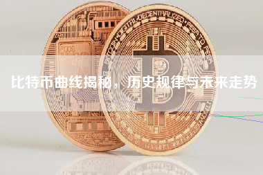 比特币曲线揭秘，历史规律与未来走势