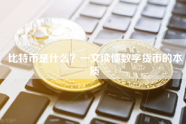 比特币是什么？一文读懂数字货币的本质