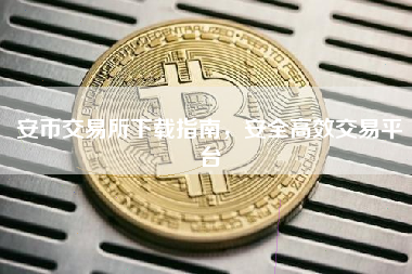 安币交易所下载指南，安全高效交易平台