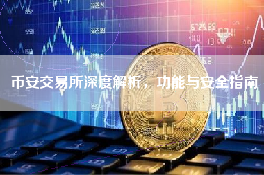 币安交易所深度解析，功能与安全指南