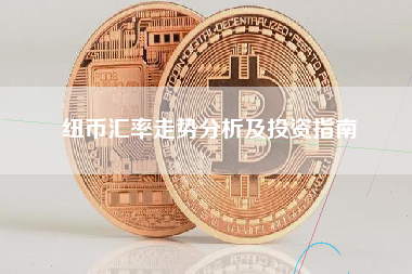 纽币汇率走势分析及投资指南