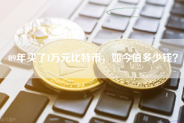 09年买了1万元比特币，如今值多少钱？