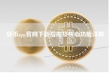安币app官网下载指南及核心功能详解