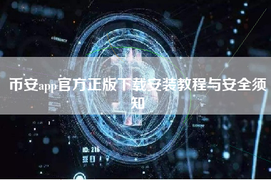 币安app官方正版下载安装教程与安全须知