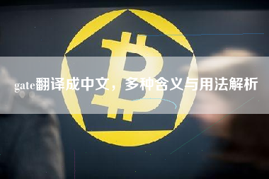 gate翻译成中文，多种含义与用法解析